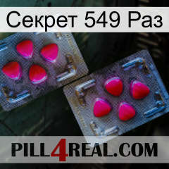 Секрет 549 Раз 15